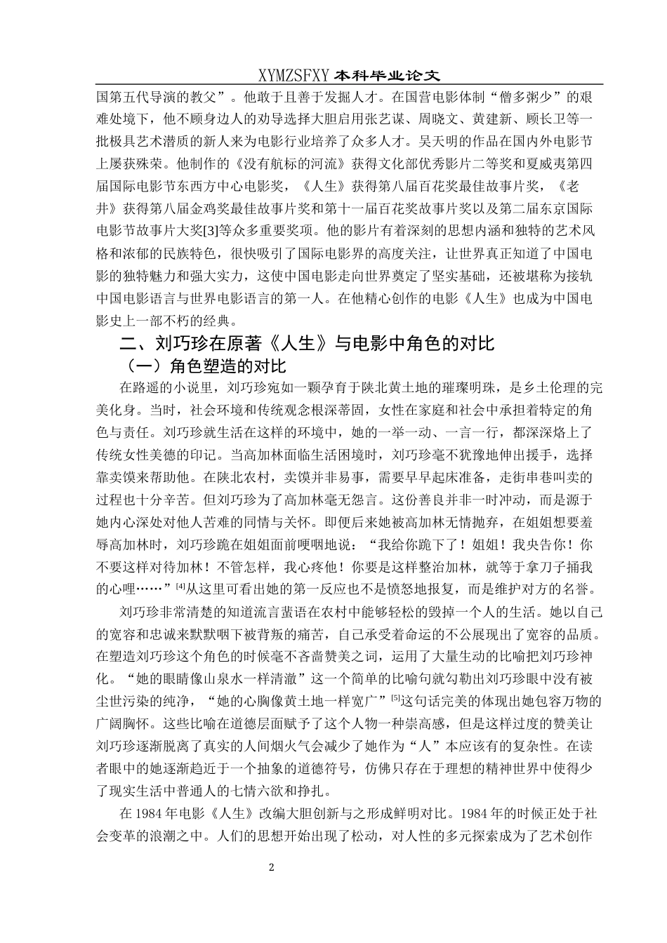 25年CH汉语言文学本科 刘巧珍在《人生》原著小说与电影形象的对比分析-约8395字符.docx_第5页