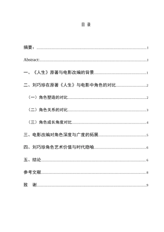25年CH汉语言文学本科 刘巧珍在《人生》原著小说与电影形象的对比分析-约8395字符.docx