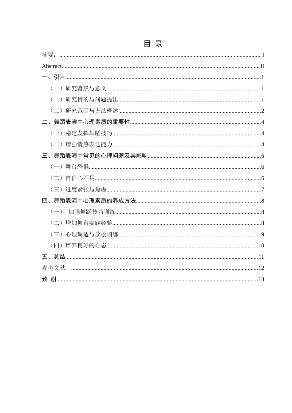 25年CH舞蹈学 关键词：舞蹈表演；心理素质；舞台恐惧；心理调适-约13706字符.docx_第1页