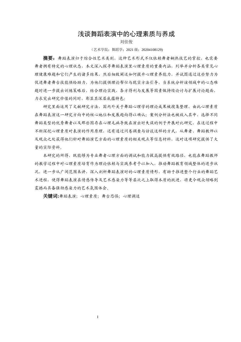 25年CH舞蹈学 关键词：舞蹈表演；心理素质；舞台恐惧；心理调适-约13706字符.docx_第2页
