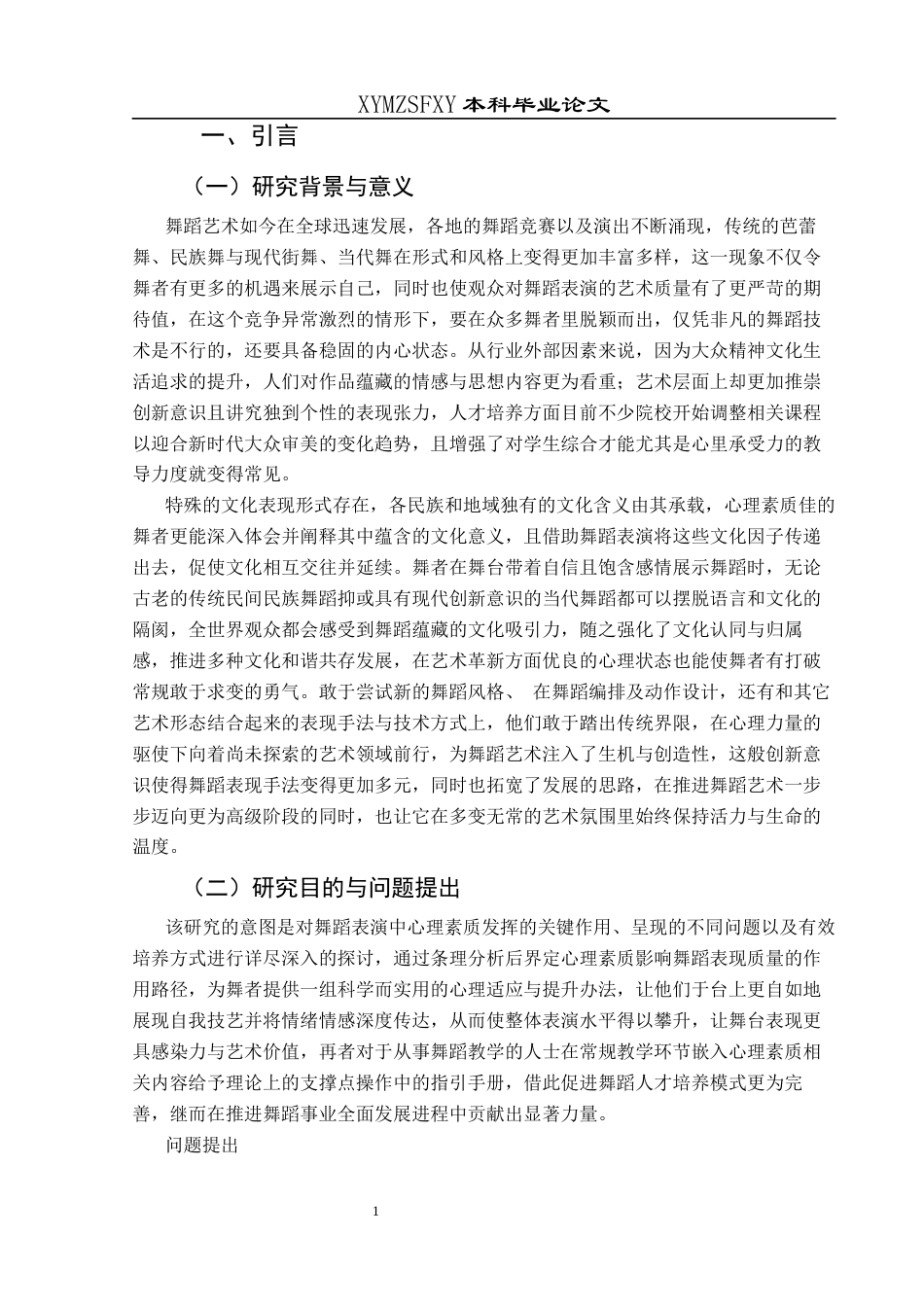 25年CH舞蹈学 关键词：舞蹈表演；心理素质；舞台恐惧；心理调适-约13706字符.docx_第4页