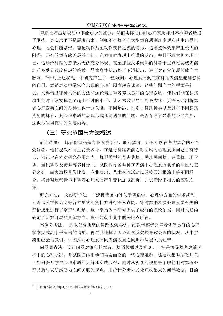 25年CH舞蹈学 关键词：舞蹈表演；心理素质；舞台恐惧；心理调适-约13706字符.docx_第5页