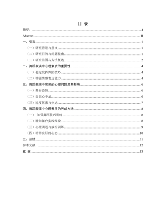 25年CH舞蹈学 关键词：舞蹈表演；心理素质；舞台恐惧；心理调适-约13706字符.docx