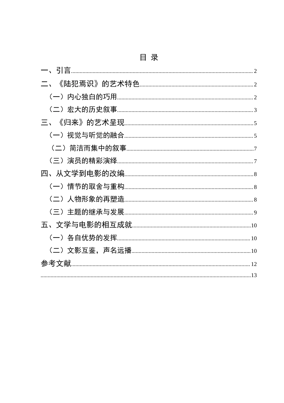 25年CH汉语言文学本科 关键词：陆犯焉识、归来、文学、电影、碰撞交融-约10104字符.docx_第1页