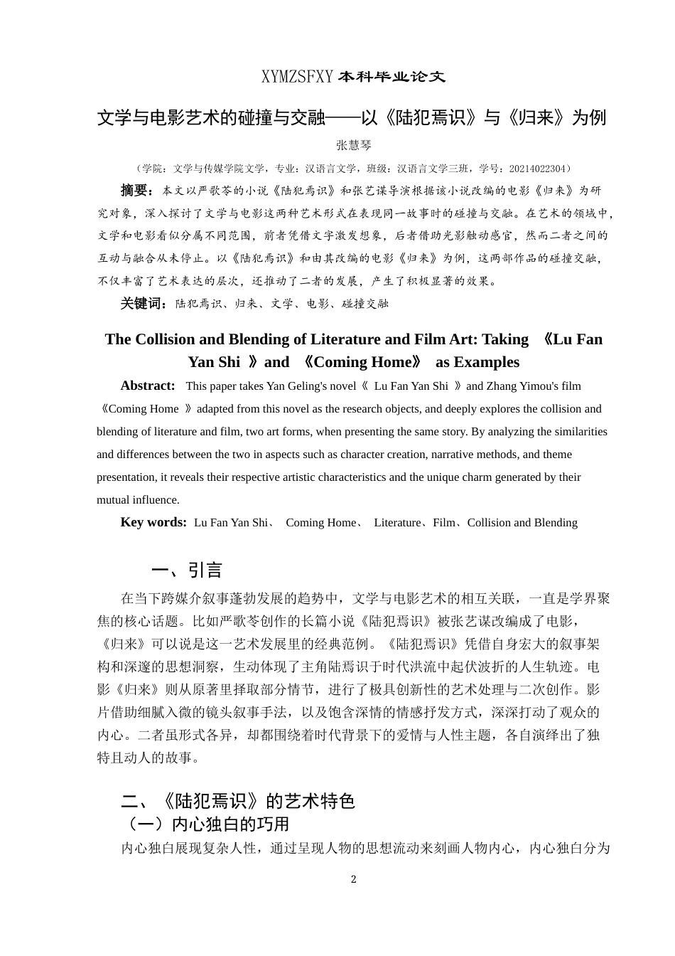 25年CH汉语言文学本科 关键词：陆犯焉识、归来、文学、电影、碰撞交融-约10104字符.docx_第2页