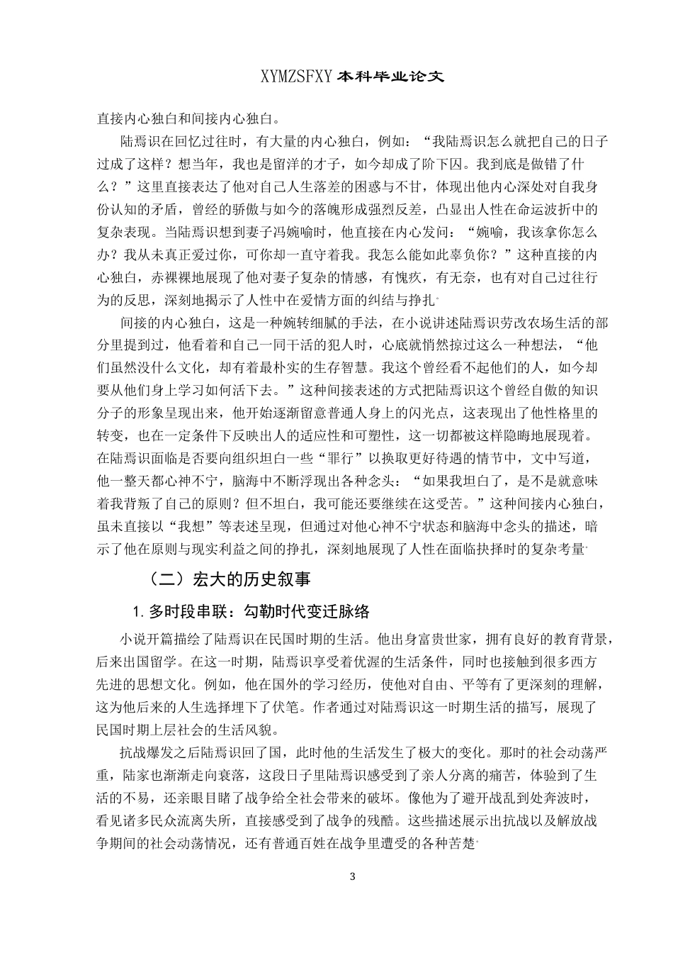 25年CH汉语言文学本科 关键词：陆犯焉识、归来、文学、电影、碰撞交融-约10104字符.docx_第3页