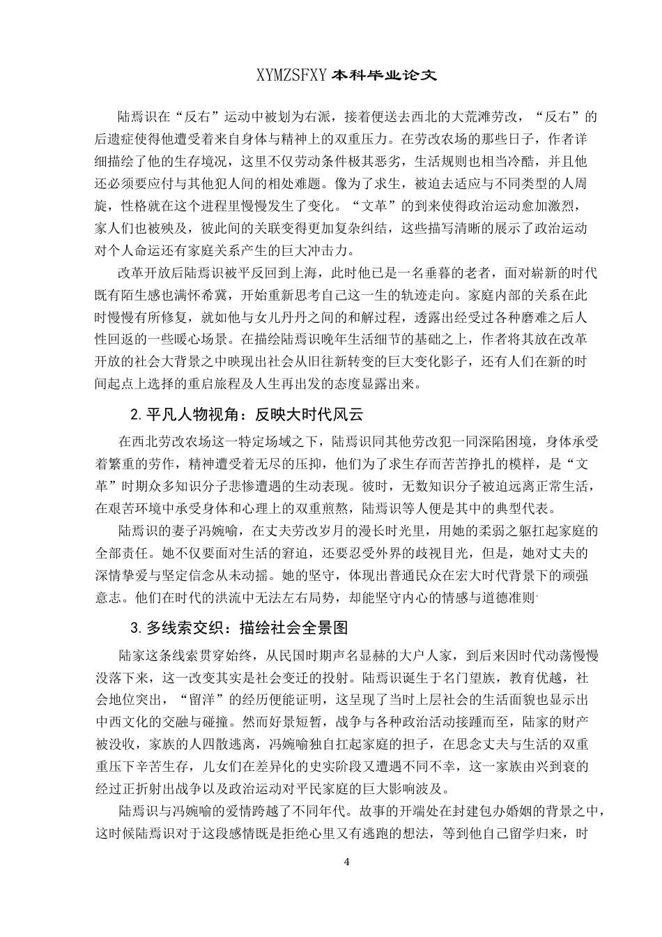 25年CH汉语言文学本科 关键词：陆犯焉识、归来、文学、电影、碰撞交融-约10104字符.docx_第4页