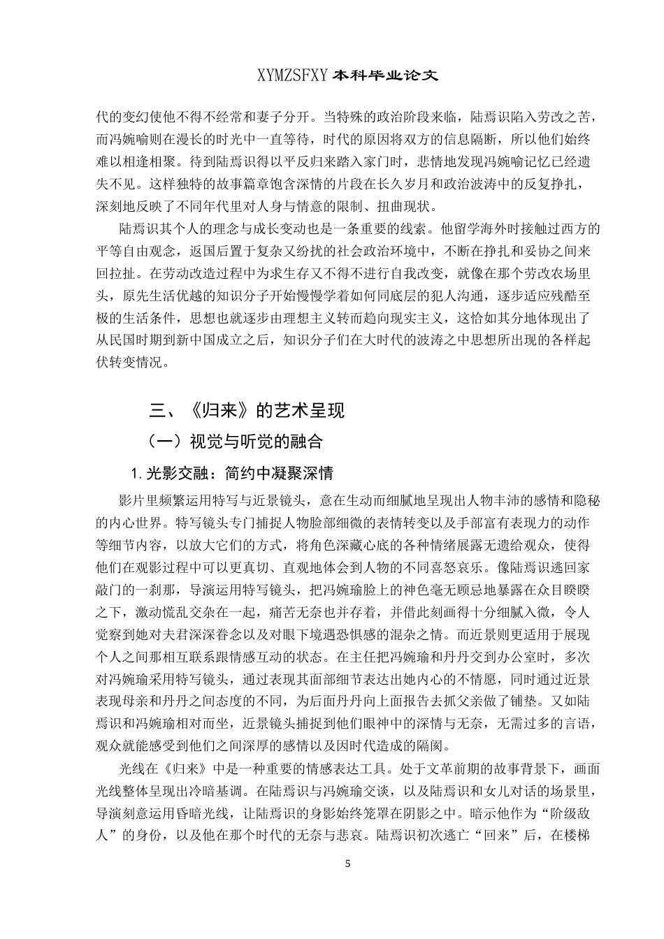 25年CH汉语言文学本科 关键词：陆犯焉识、归来、文学、电影、碰撞交融-约10104字符.docx_第5页