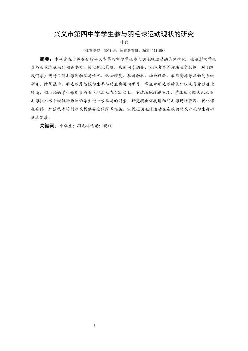 25年CH体育教育-中学生；羽毛球运动；现状-约8825字符.docx_第3页