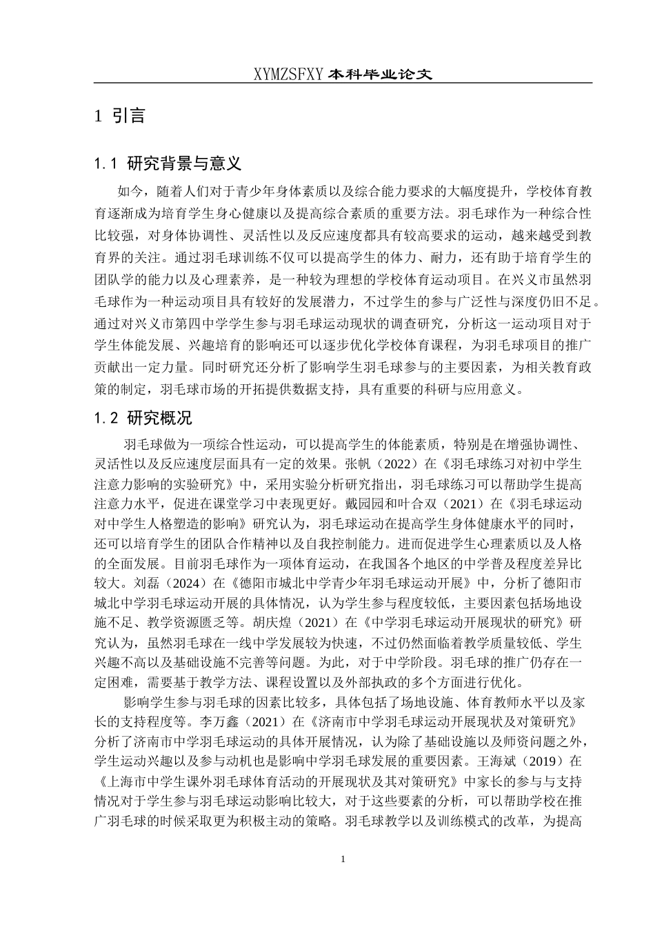 25年CH体育教育-中学生；羽毛球运动；现状-约8825字符.docx_第5页