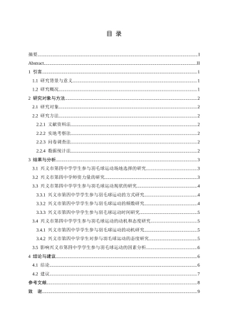 25年CH体育教育-中学生；羽毛球运动；现状-约8825字符.docx