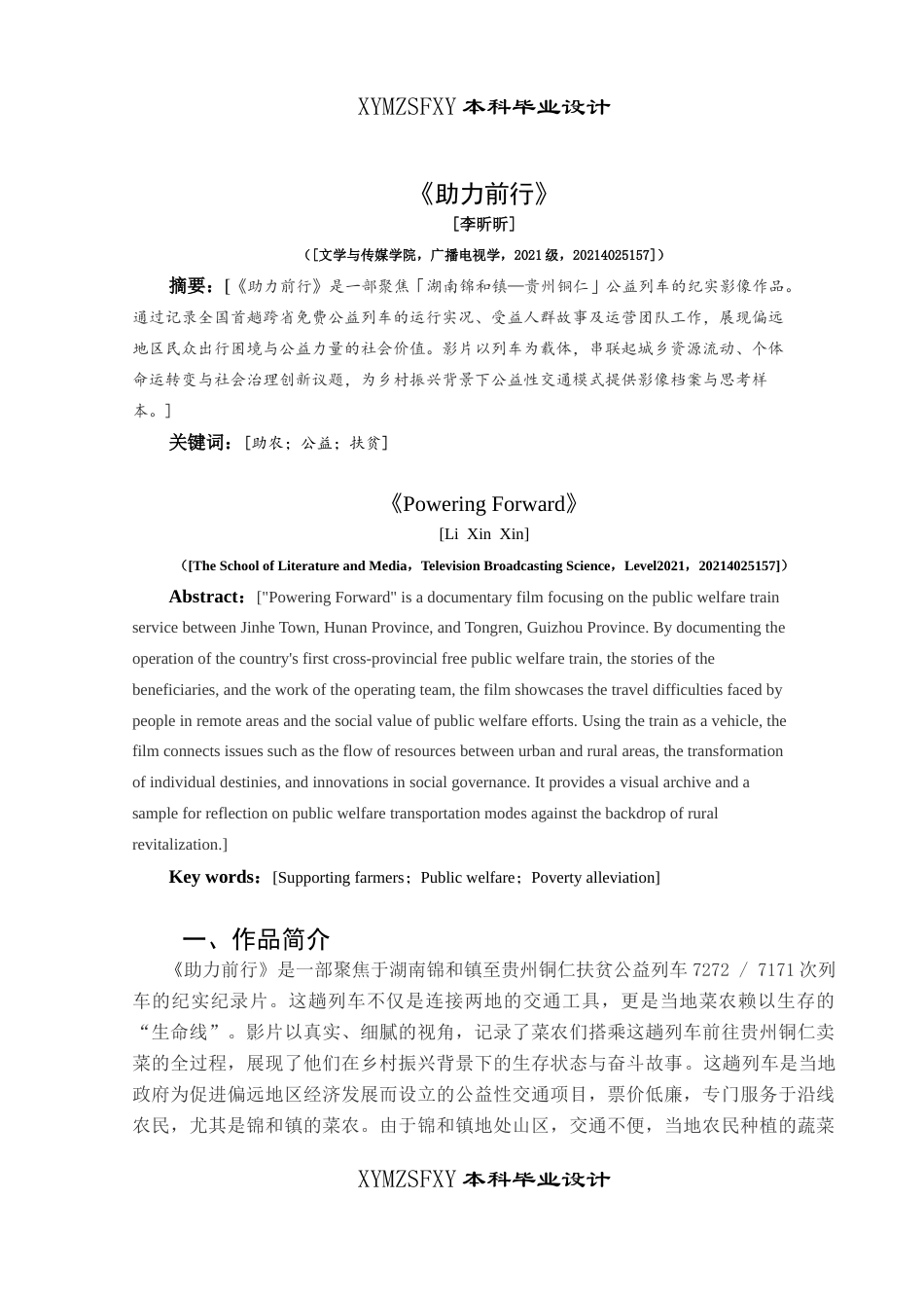 25年CH广播电视学本科 毕业设计《助力前行》创作总结报告（拍摄部分） -约7235字符.doc_第3页