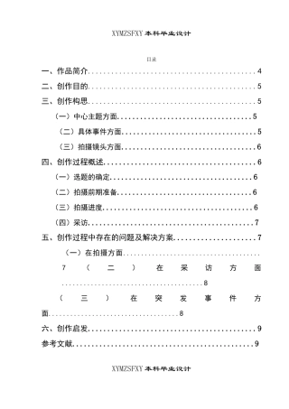 25年CH广播电视学本科 毕业设计《助力前行》创作总结报告（拍摄部分） -约7235字符.doc