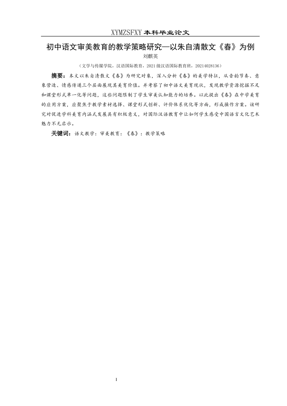 25年CH汉语国际教育本科 初中语文审美教育的教学策略研究—以朱自清散文《春》为例-约12324字符.docx_第2页