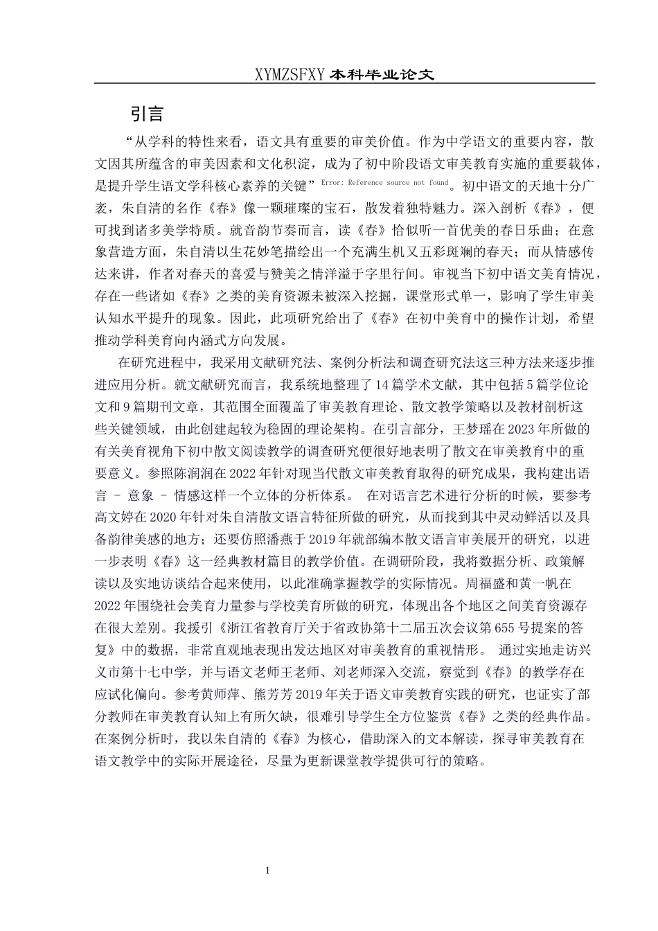 25年CH汉语国际教育本科 初中语文审美教育的教学策略研究—以朱自清散文《春》为例-约12324字符.docx_第4页