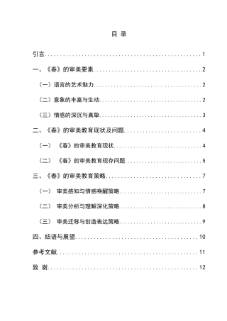 25年CH汉语国际教育本科 初中语文审美教育的教学策略研究—以朱自清散文《春》为例-约12324字符.docx