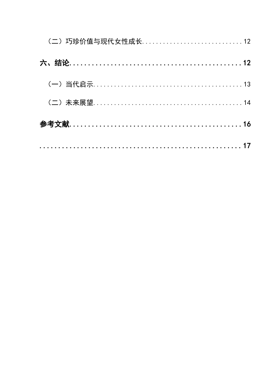 25年CH汉语言文学本科 关键词：高加林；刘巧珍；城乡跨越；价值观冲突-约15140字符.docx_第2页