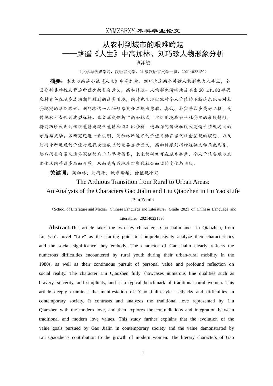 25年CH汉语言文学本科 关键词：高加林；刘巧珍；城乡跨越；价值观冲突-约15140字符.docx_第3页
