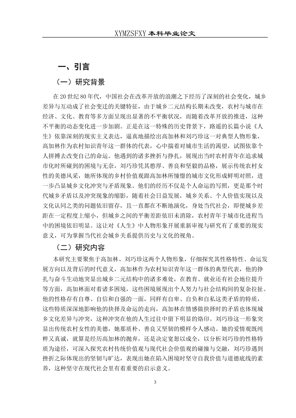 25年CH汉语言文学本科 关键词：高加林；刘巧珍；城乡跨越；价值观冲突-约15140字符.docx_第5页