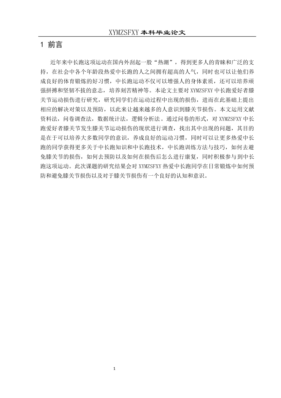 25年CH运动康复 兴义民族师范学院中长跑爱好者膝关节损伤分析、预防及康复研究-约8523字符.docx_第4页