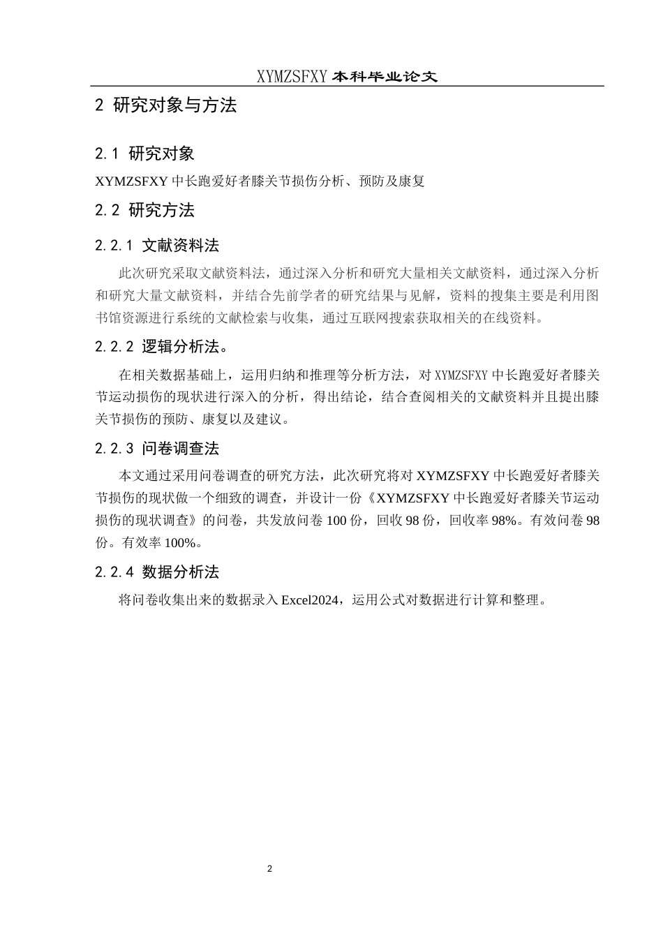 25年CH运动康复 兴义民族师范学院中长跑爱好者膝关节损伤分析、预防及康复研究-约8523字符.docx_第5页