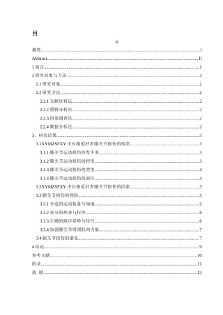 25年CH运动康复 兴义民族师范学院中长跑爱好者膝关节损伤分析、预防及康复研究-约8523字符.docx
