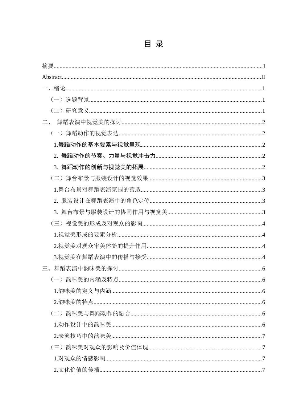 25年CH舞蹈学 关键词：舞蹈表演；视觉美；韵味美-约10453字符.docx_第1页