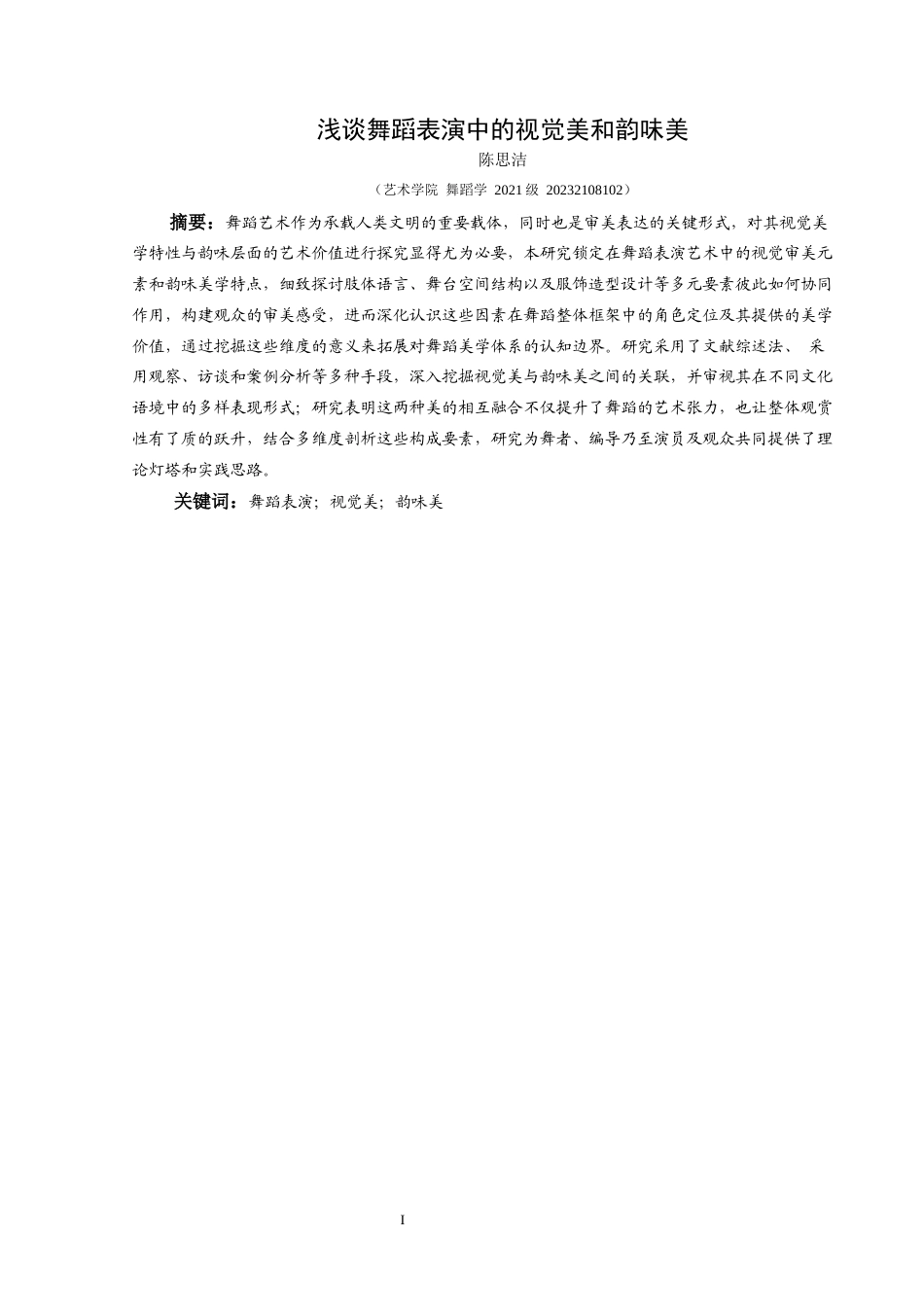 25年CH舞蹈学 关键词：舞蹈表演；视觉美；韵味美-约10453字符.docx_第3页