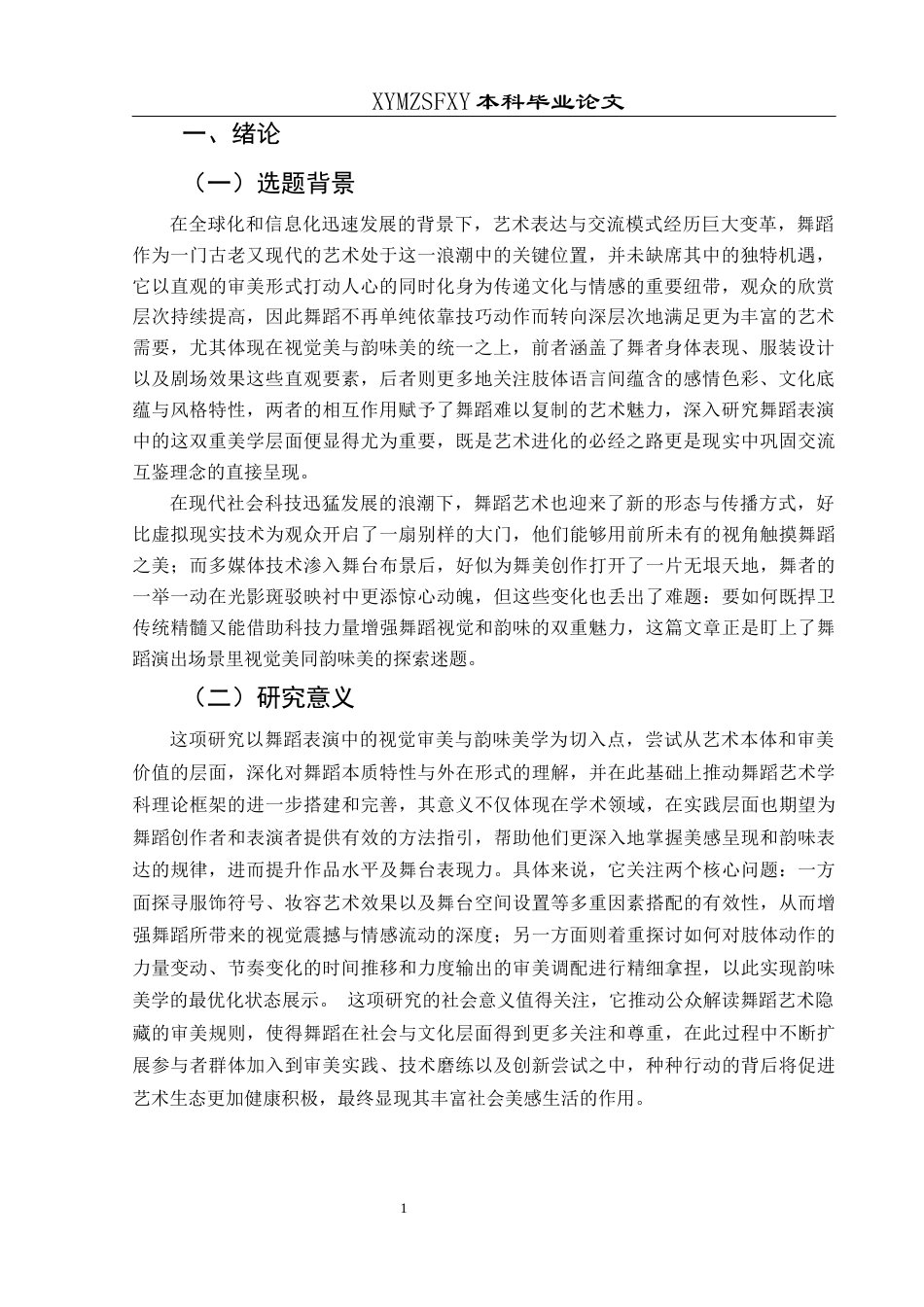 25年CH舞蹈学 关键词：舞蹈表演；视觉美；韵味美-约10453字符.docx_第5页