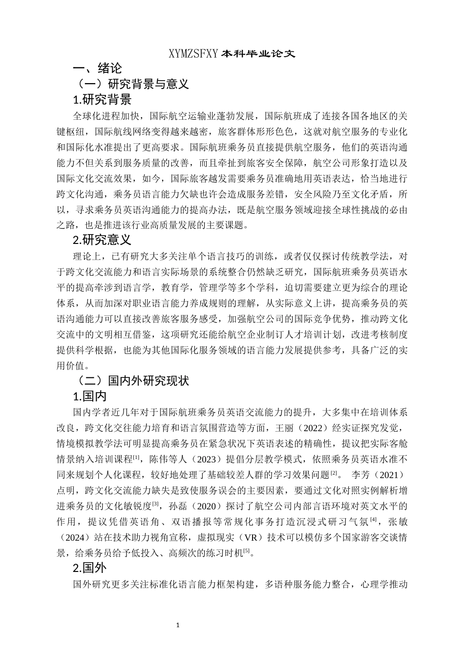 25年CH航空服务艺术与管理 关键词：国际航班乘务员；英语沟通能力；跨文化交际；培训体系；语言环境；考核机制-约12188字符.docx_第5页