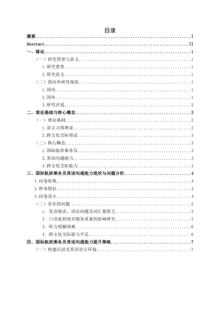 25年CH航空服务艺术与管理 关键词：国际航班乘务员；英语沟通能力；跨文化交际；培训体系；语言环境；考核机制-约12188字符.docx
