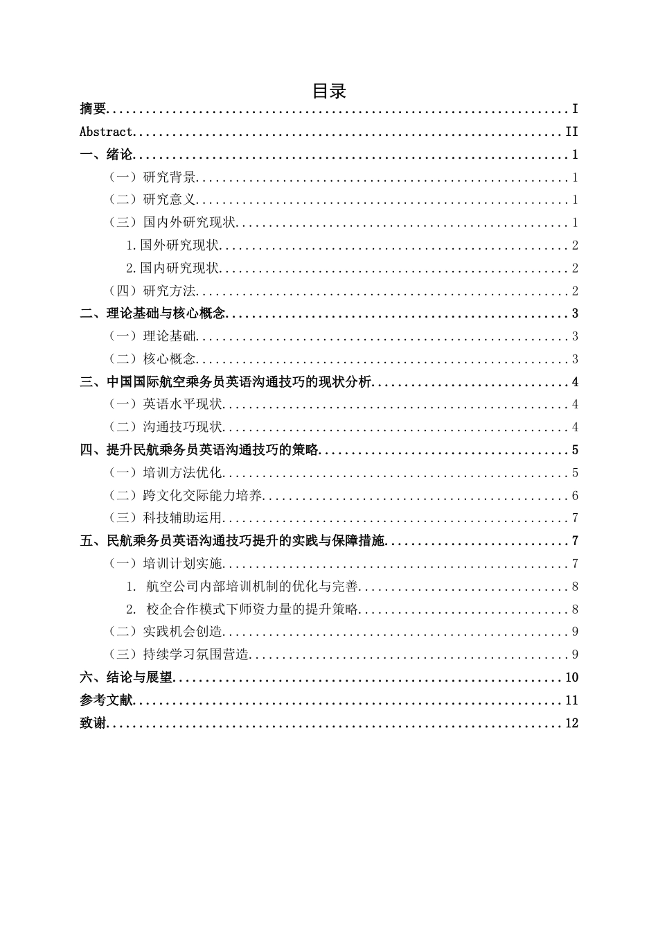 25年CH航空服务艺术与管理 关键词：民航乘务员；英语沟通能力；跨文化交际；情景模拟训练-约14102字符.docx_第1页