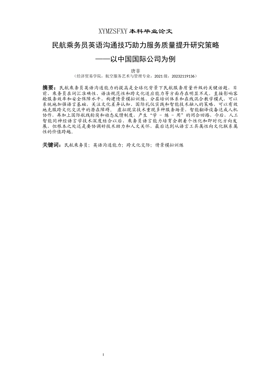 25年CH航空服务艺术与管理 关键词：民航乘务员；英语沟通能力；跨文化交际；情景模拟训练-约14102字符.docx_第2页