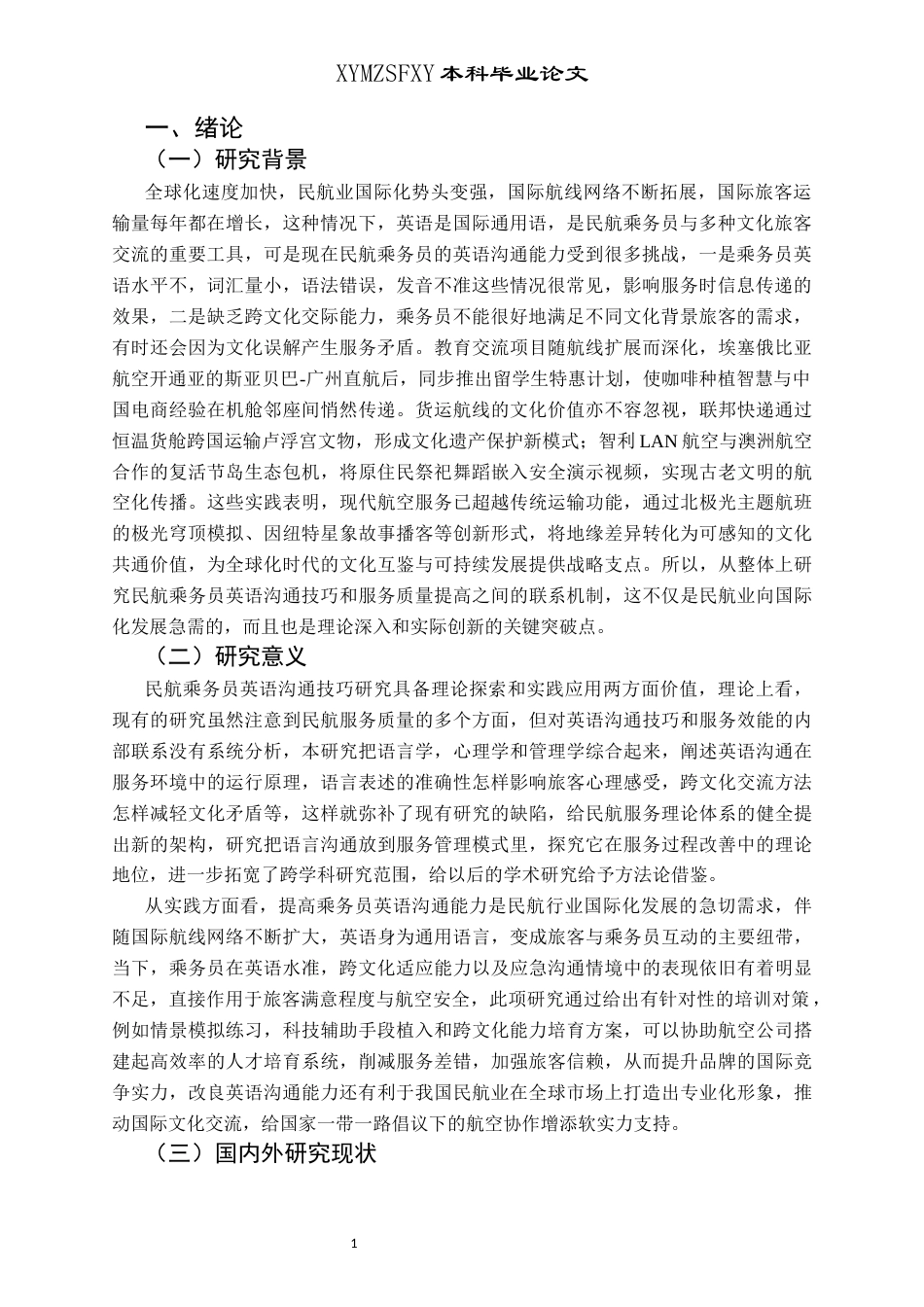 25年CH航空服务艺术与管理 关键词：民航乘务员；英语沟通能力；跨文化交际；情景模拟训练-约14102字符.docx_第4页