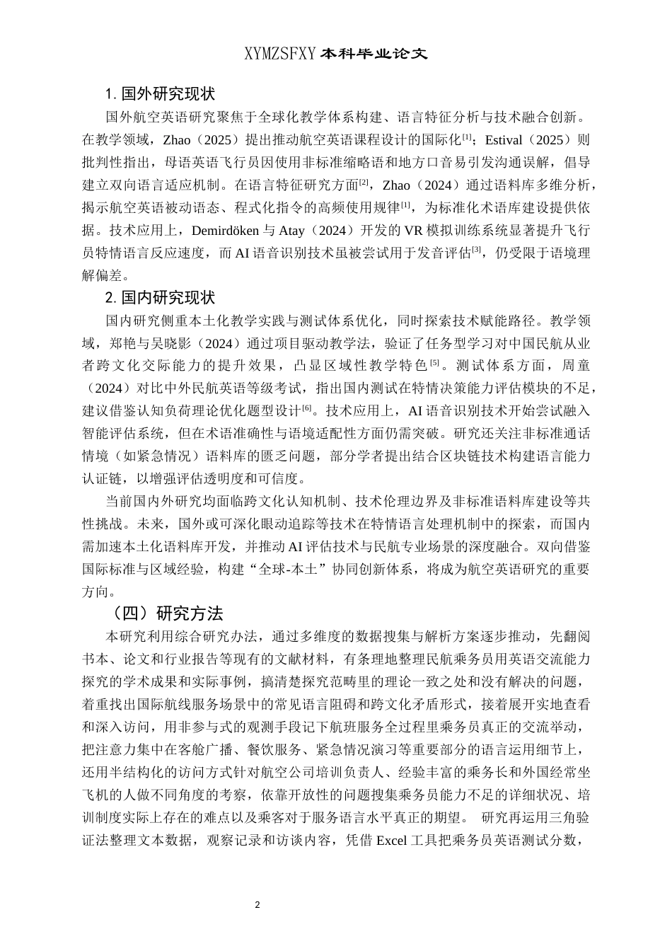 25年CH航空服务艺术与管理 关键词：民航乘务员；英语沟通能力；跨文化交际；情景模拟训练-约14102字符.docx_第5页