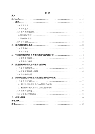 25年CH航空服务艺术与管理 关键词：民航乘务员；英语沟通能力；跨文化交际；情景模拟训练-约14102字符.docx