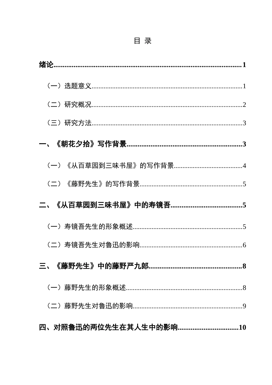 25年CH汉语言文学本科 标题：探究《朝花夕拾》中两位老师对鲁迅的积极影响-约12927字符.docx_第1页