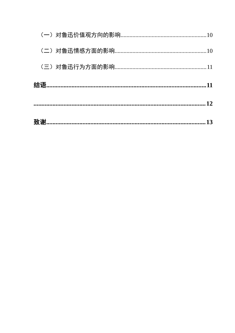 25年CH汉语言文学本科 标题：探究《朝花夕拾》中两位老师对鲁迅的积极影响-约12927字符.docx_第2页