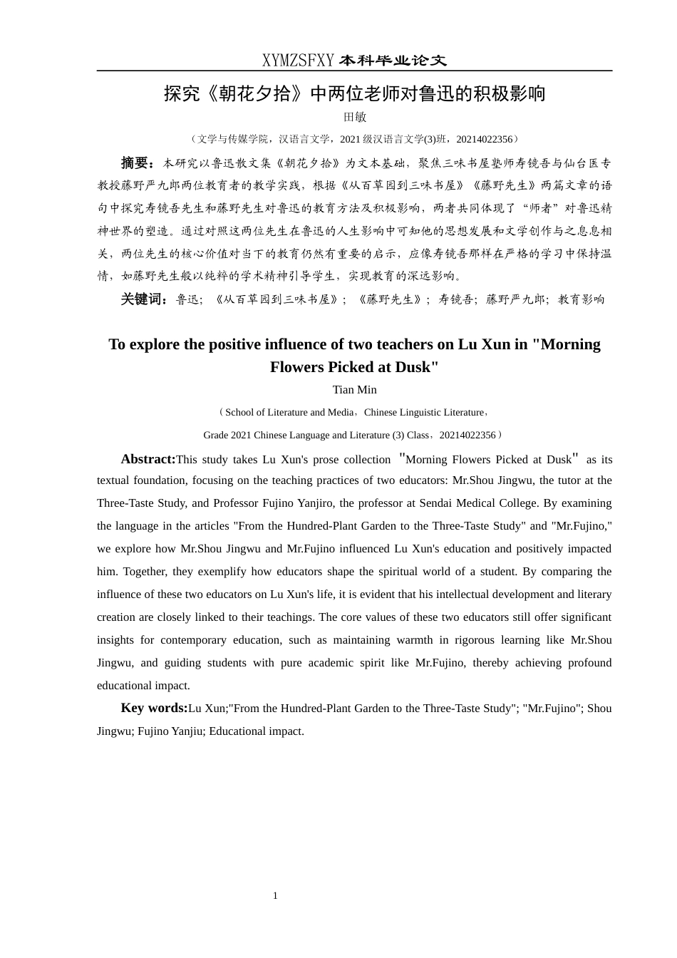 25年CH汉语言文学本科 标题：探究《朝花夕拾》中两位老师对鲁迅的积极影响-约12927字符.docx_第3页