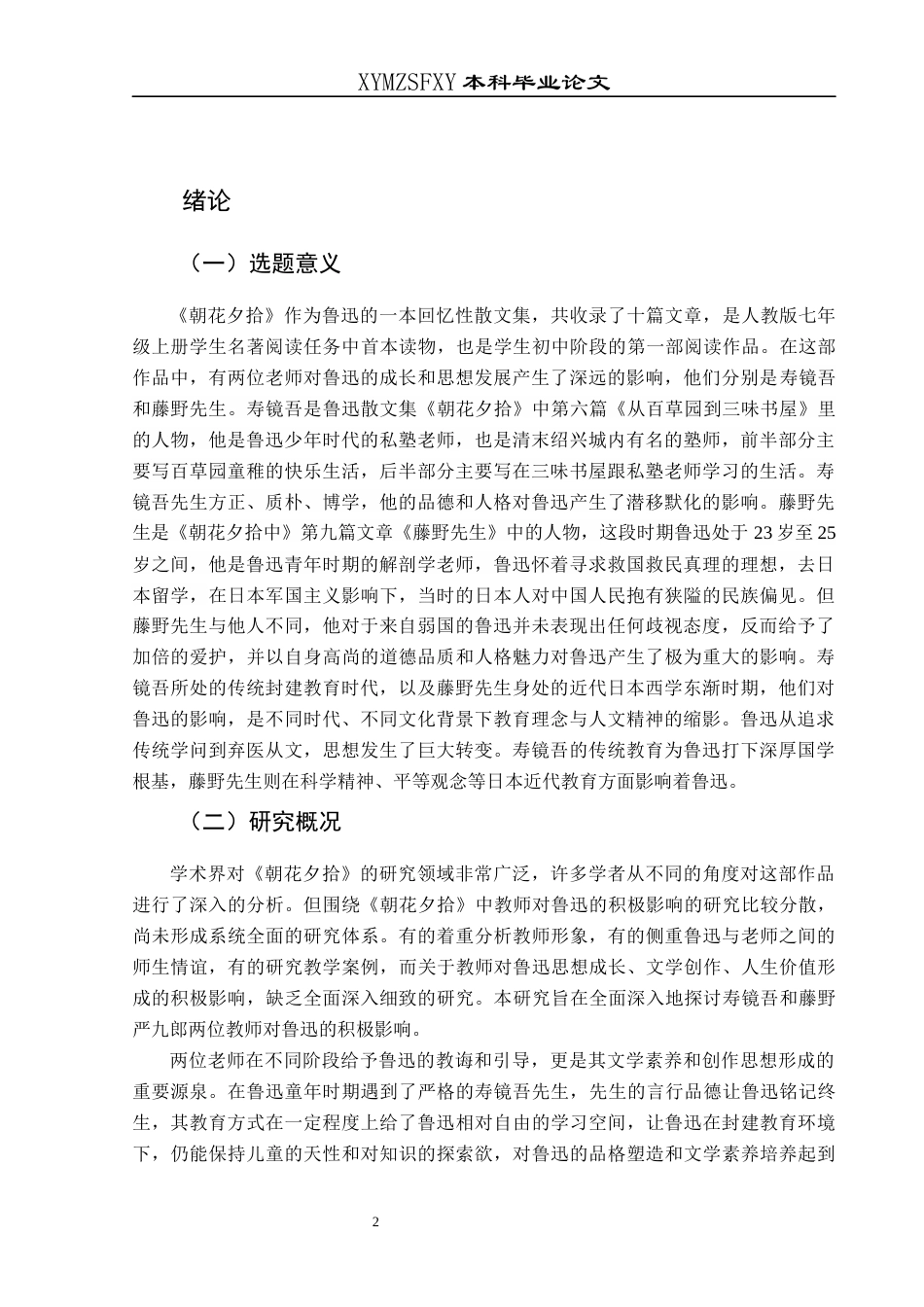 25年CH汉语言文学本科 标题：探究《朝花夕拾》中两位老师对鲁迅的积极影响-约12927字符.docx_第4页