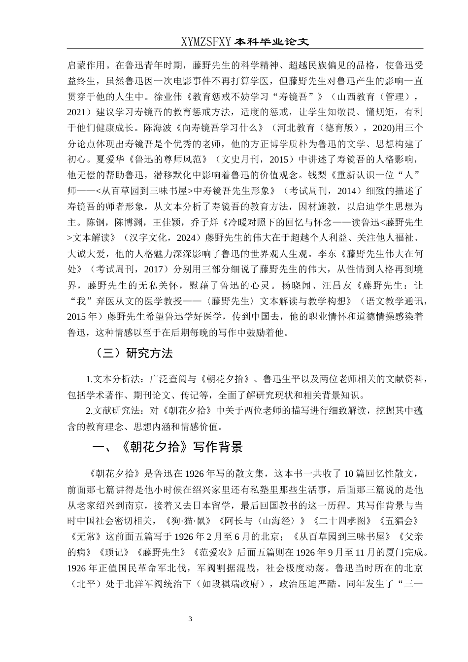 25年CH汉语言文学本科 标题：探究《朝花夕拾》中两位老师对鲁迅的积极影响-约12927字符.docx_第5页