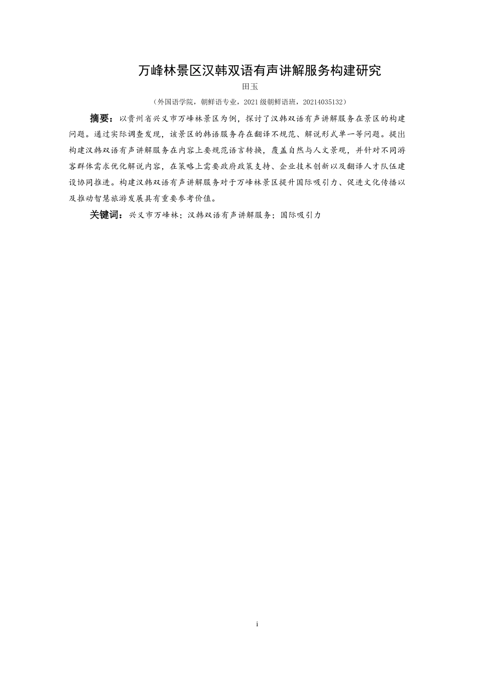 25年CH朝鲜语 万峰林景区汉韩双语有声讲解服务构建研究만봉림관광지중·한이중언어-约9082字符.docx_第2页