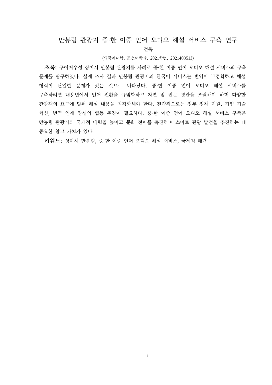 25年CH朝鲜语 万峰林景区汉韩双语有声讲解服务构建研究만봉림관광지중·한이중언어-约9082字符.docx_第3页