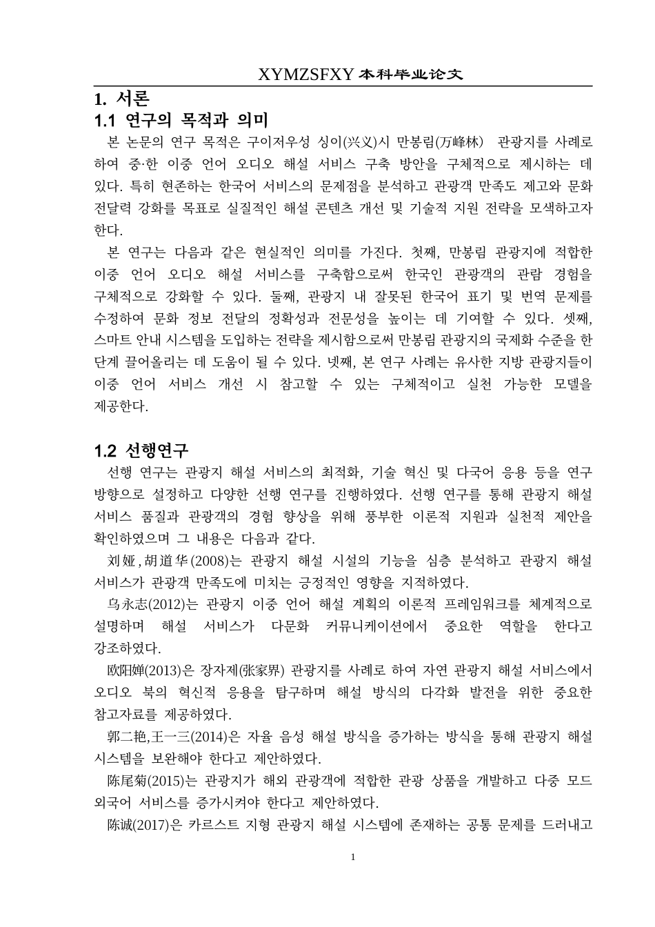 25年CH朝鲜语 万峰林景区汉韩双语有声讲解服务构建研究만봉림관광지중·한이중언어-约9082字符.docx_第4页