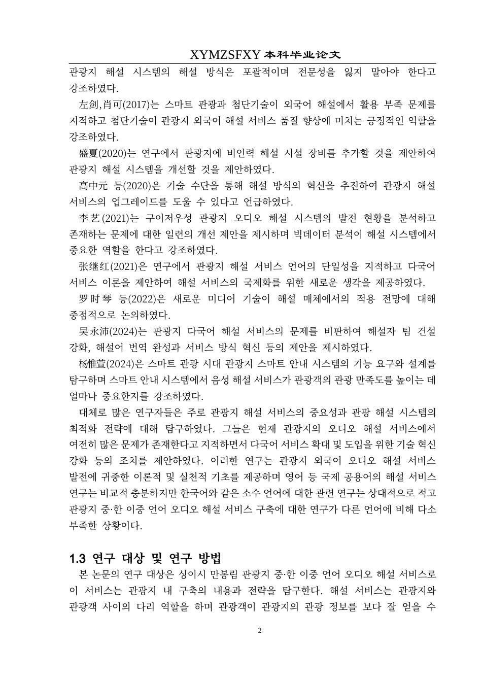 25年CH朝鲜语 万峰林景区汉韩双语有声讲解服务构建研究만봉림관광지중·한이중언어-约9082字符.docx_第5页