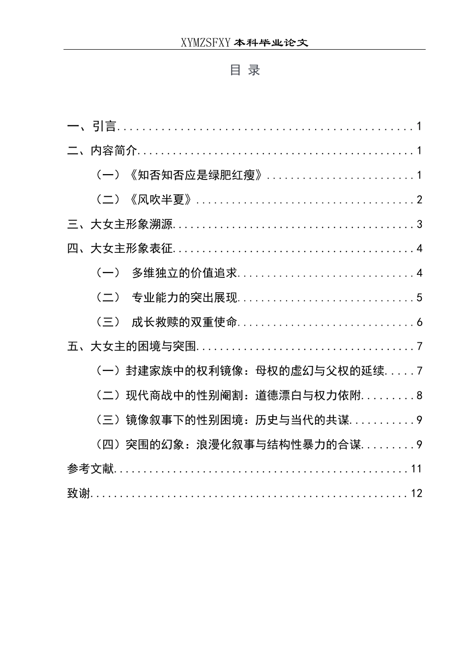25年CH汉语言文学本科 影视剧中的大女主形象初探——以《知否知否应是绿肥红瘦》和《风吹半夏》为例13.-约12213字符.docx_第1页