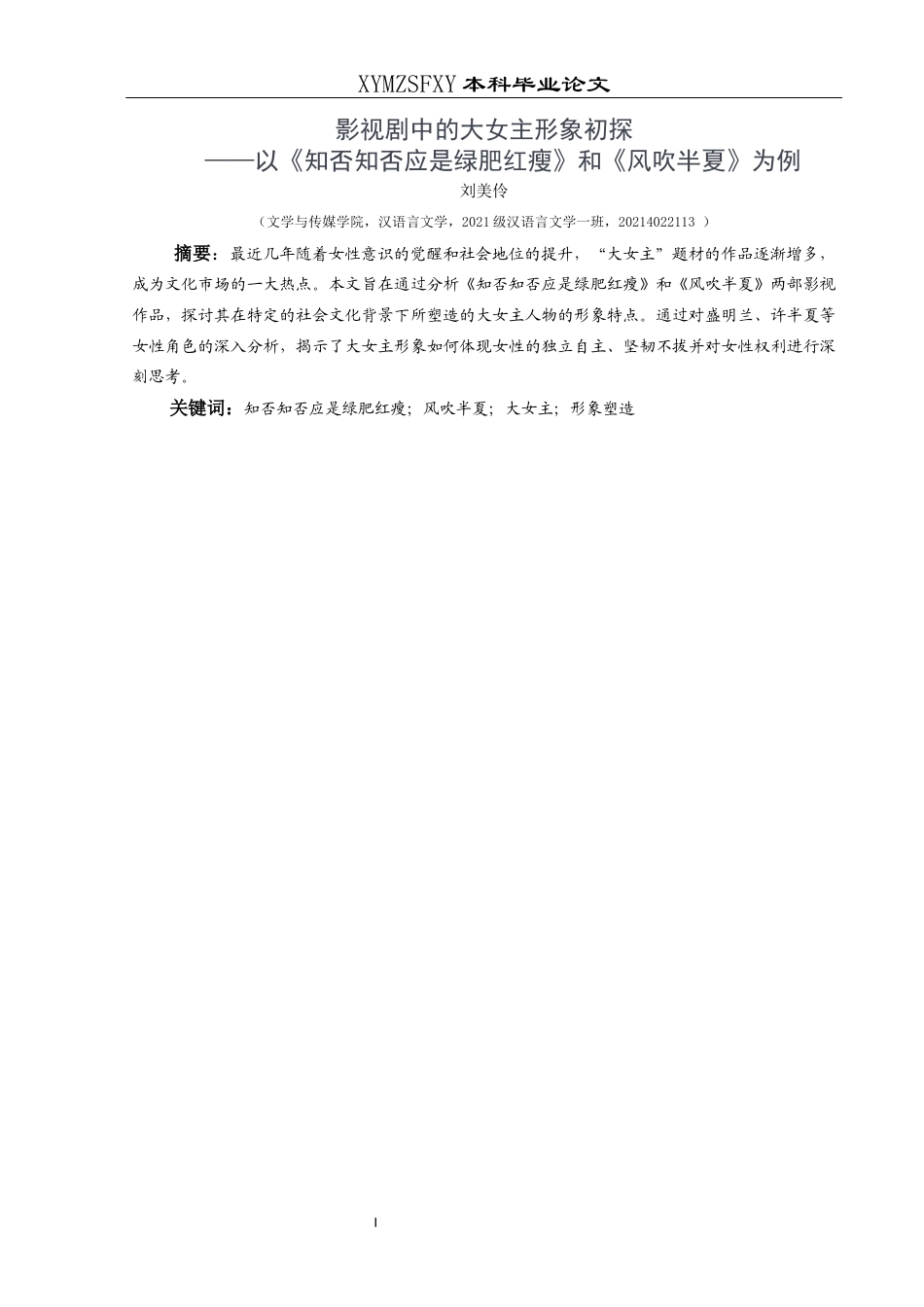 25年CH汉语言文学本科 影视剧中的大女主形象初探——以《知否知否应是绿肥红瘦》和《风吹半夏》为例13.-约12213字符.docx_第3页