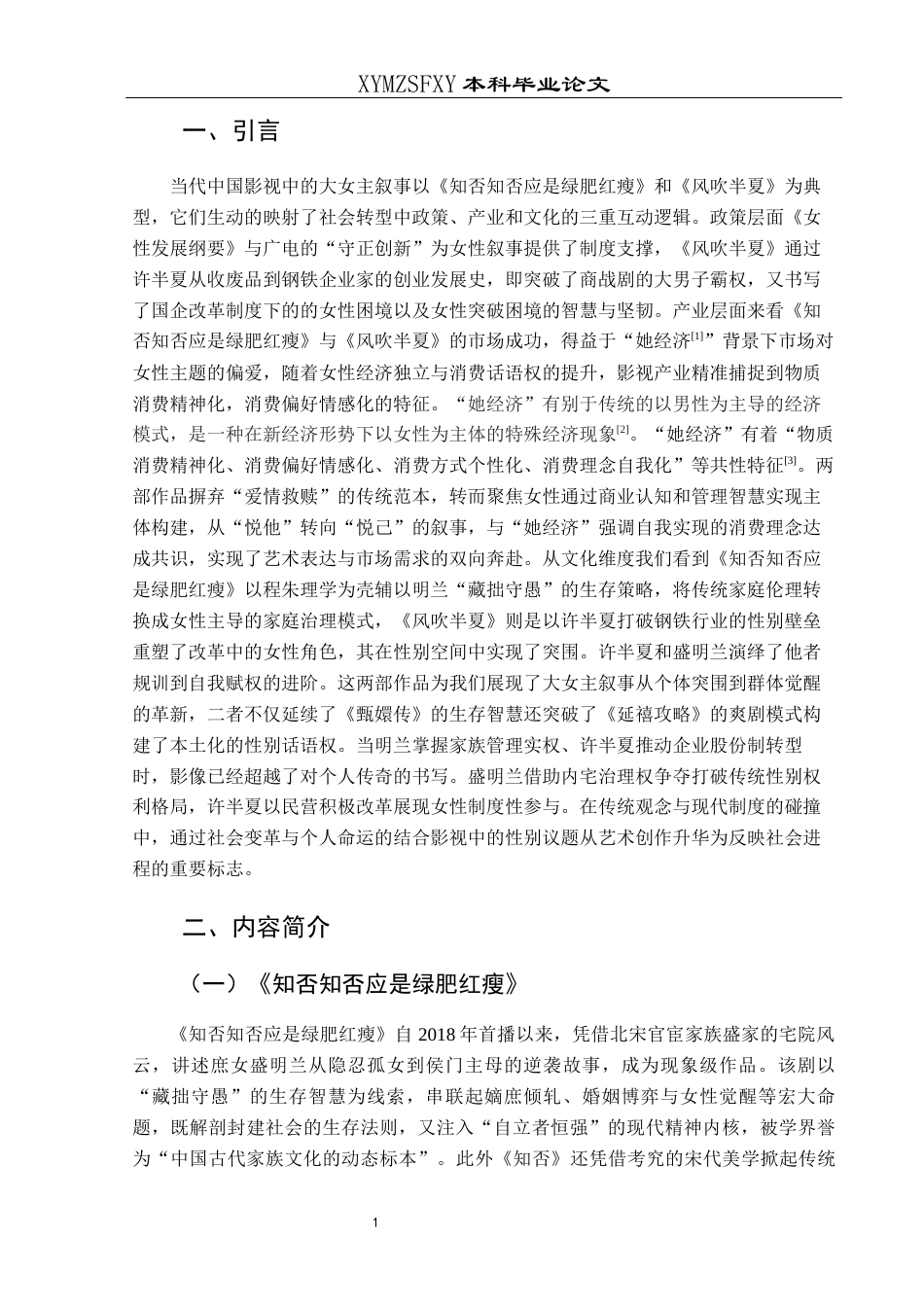 25年CH汉语言文学本科 影视剧中的大女主形象初探——以《知否知否应是绿肥红瘦》和《风吹半夏》为例13.-约12213字符.docx_第5页