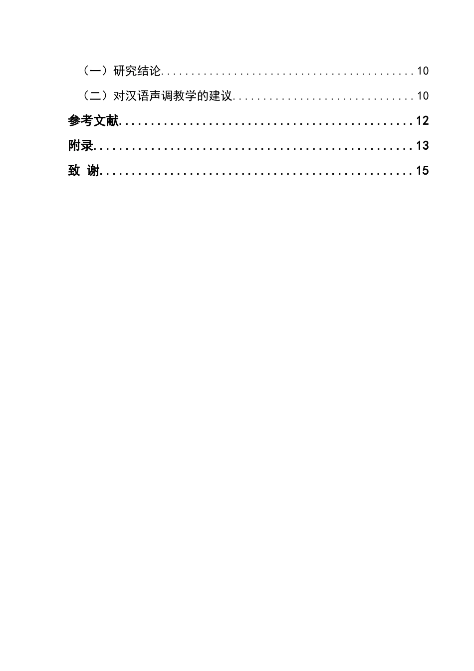 25年CH汉语国际教育本科 汉语声调教学的难点与策略-约10902字符.docx_第2页