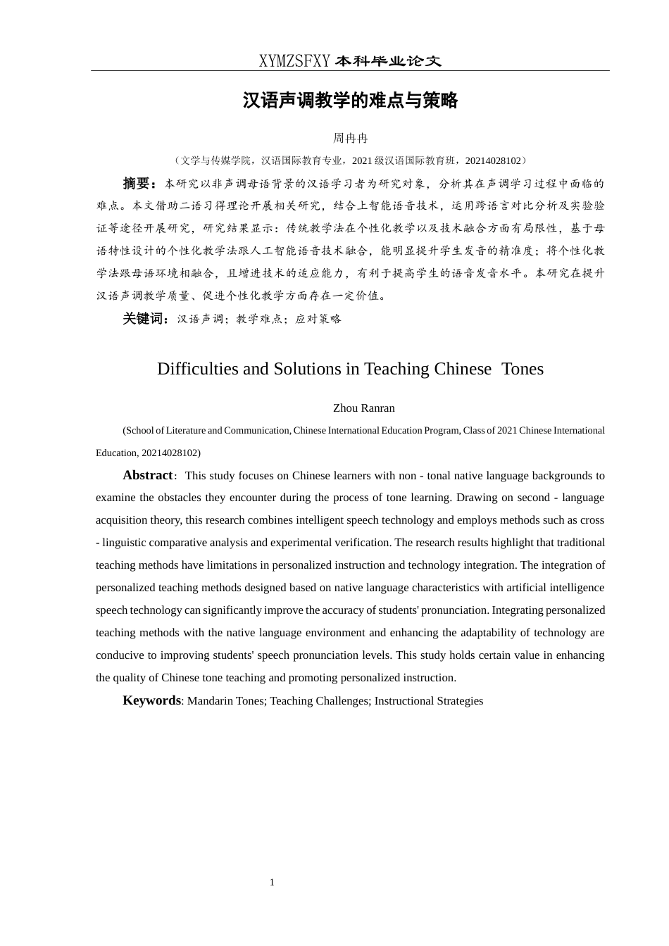 25年CH汉语国际教育本科 汉语声调教学的难点与策略-约10902字符.docx_第3页